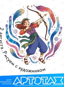 Артэтаж: Мастер-класс «Рисуем с художником Евгением Андреевым». Стрелец
