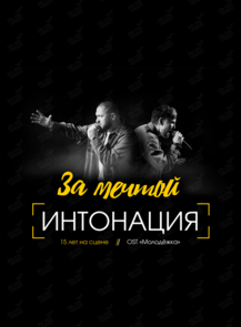 Группа «Интонация‎». Тур «За Мечтой»