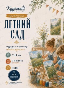 Мастер-класс по рисованию «‎Летний сад»