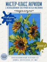 Мастер-класс акрилом с использованием мастихина «Подсолнухи»