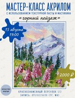 Мастер-класс акрилом и текстурной пастой «Горы»