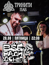 Группа «‎Всё ради денег»