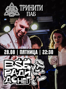 Группа «‎Всё ради денег»