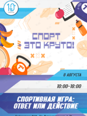 Спортивная игра: ответ или действие «Спорт – это круто!»