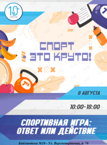 Спортивная игра: ответ или действие «Спорт – это круто!»