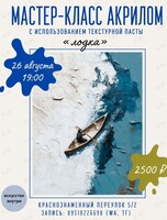 Мастер-класс акрилом и текстурной пастой «Лодка»