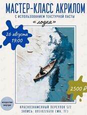 Мастер-класс акрилом и текстурной пастой «Лодка»
