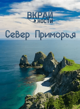 Тур «Север Приморья: Дубовая, мыс Четырёх Скал, Балюзек»