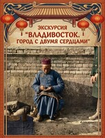 Историческая прогулка «Владивосток – город с двумя сердцами. Легендарная Миллионка»