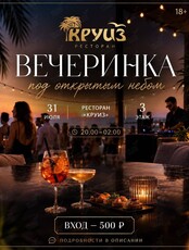 Вечеринка под открытым небом в ресторане «‎Круиз»