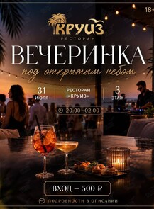 Вечеринка под открытым небом в ресторане «‎Круиз»
