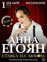 Анна Егоян. Поэтический вечер «‎Ставка на любовь»