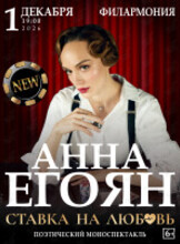 Анна Егоян. Поэтический вечер «‎Ставка на любовь»