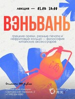 Лекция «‎Вэньвань: грецкие орехи, резные печати и нефритовые кольца — философия китайских аксессуаров»