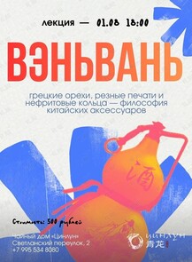 Лекция «‎Вэньвань: грецкие орехи, резные печати и нефритовые кольца — философия китайских аксессуаров»