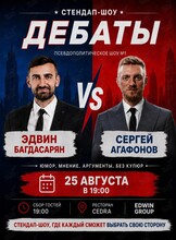 Стендап-дебаты