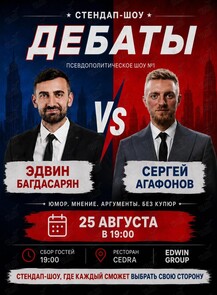 Стендап-дебаты