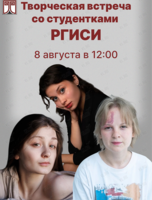Творческая встреча со студентами РГИСИ (Санкт-Петербург)