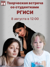 Творческая встреча со студентами РГИСИ (Санкт-Петербург)