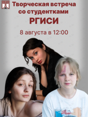 Творческая встреча со студентами РГИСИ (Санкт-Петербург)