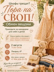 Своп-тусовка на Садгороде