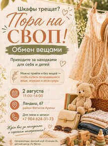 Своп-тусовка на Садгороде
