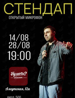 Стендап «‎Открытый микрофон»