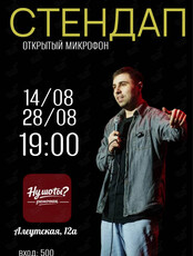 Стендап «‎Открытый микрофон»
