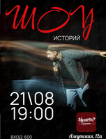 Шоу Историй