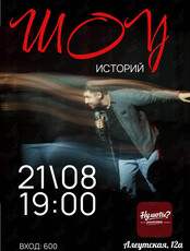 Шоу Историй