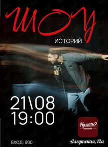 Шоу Историй