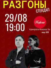 Стендап «Разгоны»