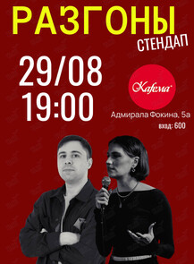 Стендап «Разгоны»