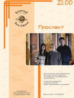 Акустическое трио «Проспект»