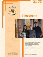 Акустическое трио «Проспект»