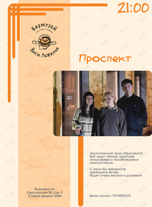 Акустическое трио «Проспект»