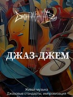 Джаз-джем