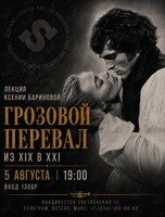 Лекция Ксении Бариновой «Грозовой перевал. Из XIX в XXI»