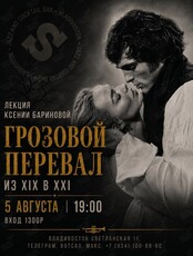 Лекция Ксении Бариновой «Грозовой перевал. Из XIX в XXI»