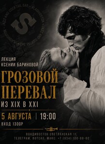 Лекция Ксении Бариновой «Грозовой перевал. Из XIX в XXI»
