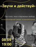 Курс занятий по сценической речи и актёрскому мастерству «Звучи и действуй»