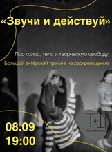 Курс занятий по сценической речи и актёрскому мастерству «Звучи и действуй»