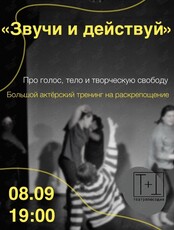 Курс занятий по сценической речи и актёрскому мастерству «Звучи и действуй»