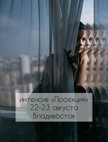 Интенсив «Проекция»