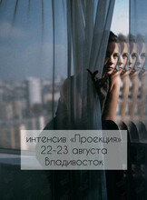 Интенсив «Проекция»