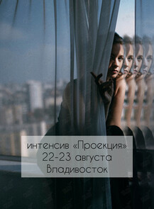 Интенсив «Проекция»
