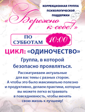 Встречи для вас «Бережно к себе!»