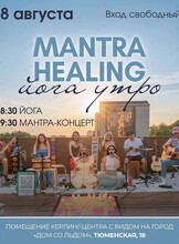 Йога-утро и Мантра-концерт