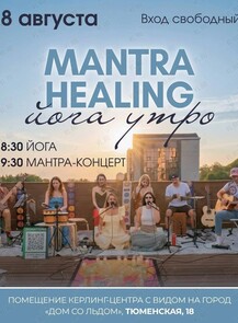 Йога-утро и Мантра-концерт