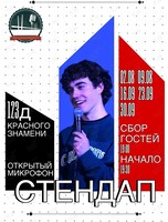 Стендап «‎Открытый микрофон»